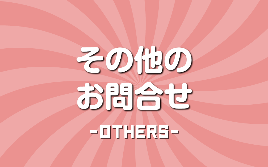 その他お問合せ先フォーム