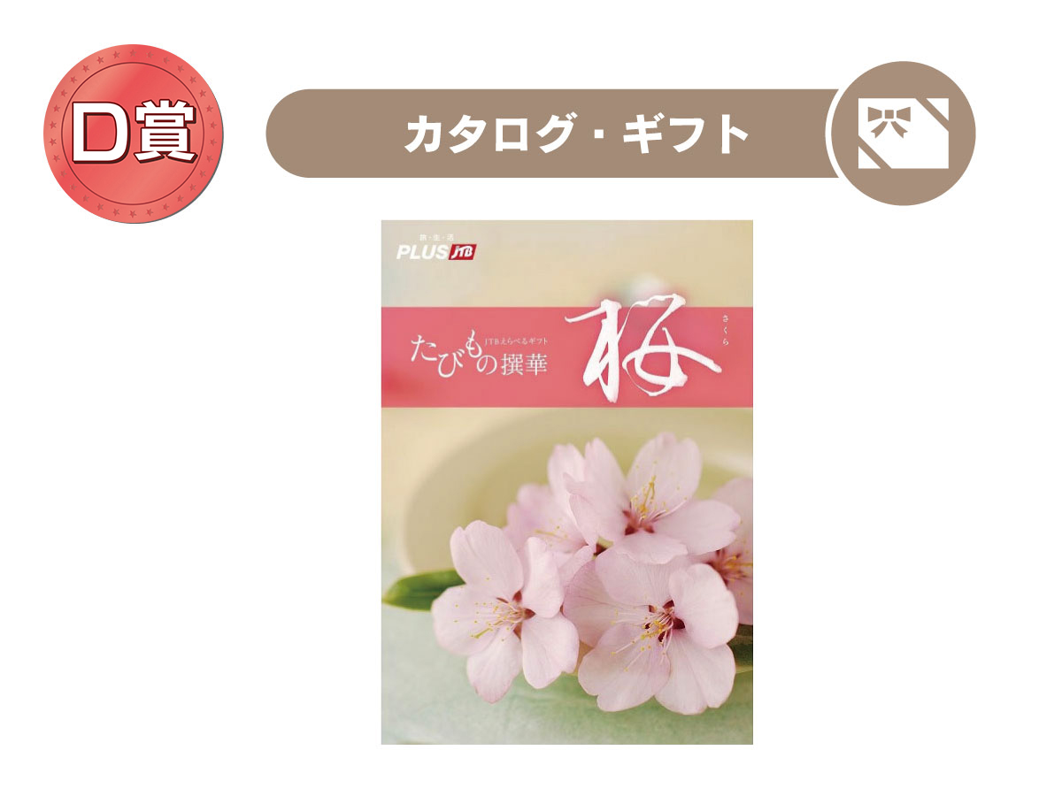 【たびもの撰華】桜_さくら